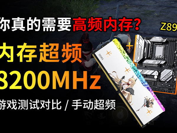 Z890+8200内存超频实测，性能有无提升？