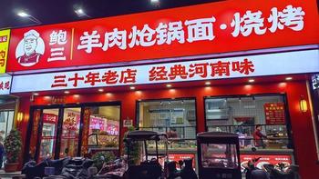 河南特色美食探秘：从鲍三羊肉炝锅面到酸汤小酥肉 