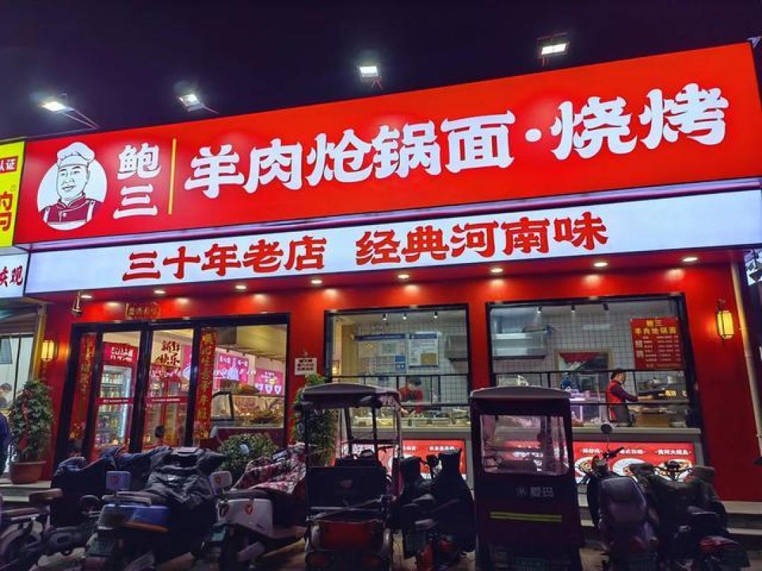 河南特色美食探秘:从鲍三羊肉炝锅面到酸汤小酥肉