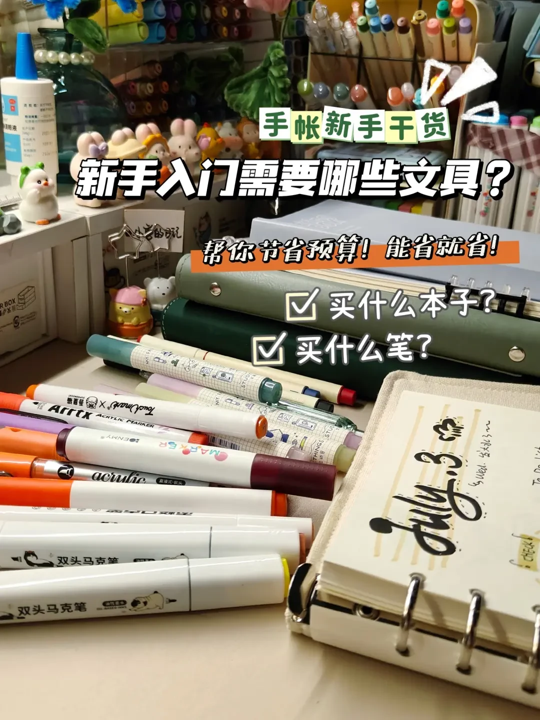 如何选择适合自己的手帐和文具