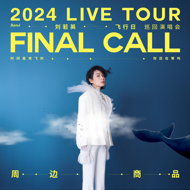 @刘若英  [飞行日] 2024 巡回演唱会René  [ Final Call ] 2024 Live Tour📍宜昌站 演出倒数2️⃣天✌🏻☁️飞行限定周边商品公布✨⭓ 演出日期：2024年11月