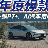 小鹏P7+发布会盛况：科技豪华，重新定义未来出行