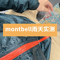 montbell风暴巡洋舰雨天实测