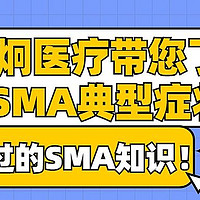 瑞炯医疗科普：SMA典型症状知多少？肌肉无力、萎缩，运动受限……了解SMA，为健康护航