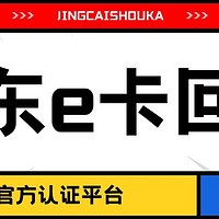 京东e卡可以在官网秒回收吗？