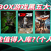 Xbox黑五大促 哪些游戏值得入？（个人向）