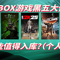 Xbox黑五大促 哪些游戏值得入？（个人向）