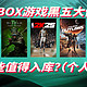 Xbox黑五大促 哪些游戏值得入？（个人向）