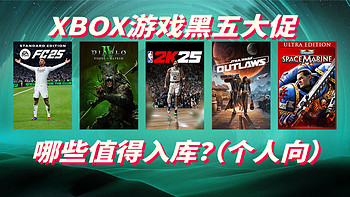 Xbox黑五大促 哪些游戏值得入？（个人向）