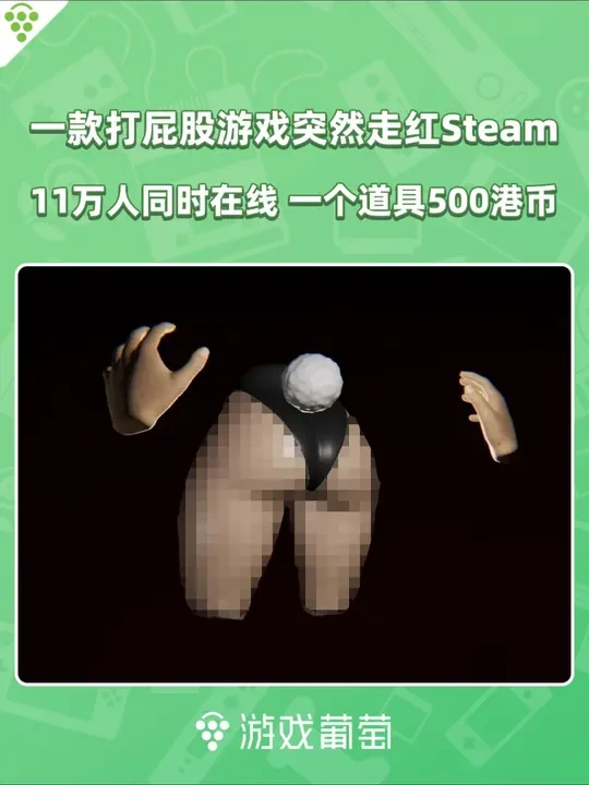 一款打屁股游戏突然走红Steam 一款打屁股游戏突然走红Steam，最高11万人同时在线，游戏道具卖到500港币 #Steam热门游戏推荐  #电脑游戏  #游戏推荐  #steam市场搬砖