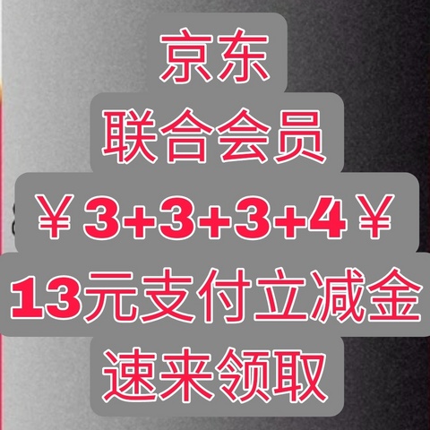 3+3+3+4，每月13元京东支付立减金你领取了吗？