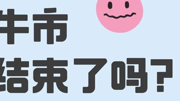 牛市结束了吗？最近赔惨了！！ 