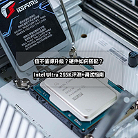 值不值得升级？硬件如何搭配？Intel Ultra 265K深度评测+调试指南