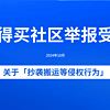 什么值得买社区关于「抄袭搬运等侵权行为」举报受理公告（2024年11月）