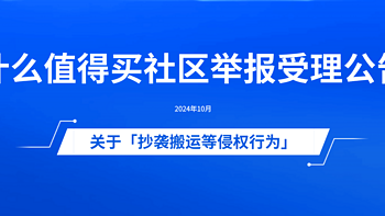 什么值得买社区关于「抄袭搬运等侵权行为」举报受理公告（2024年11月）