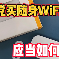 大学生|租房族选什么随身WiFi合适？高性价比随身WiFi推荐！随身wifi怎么选？