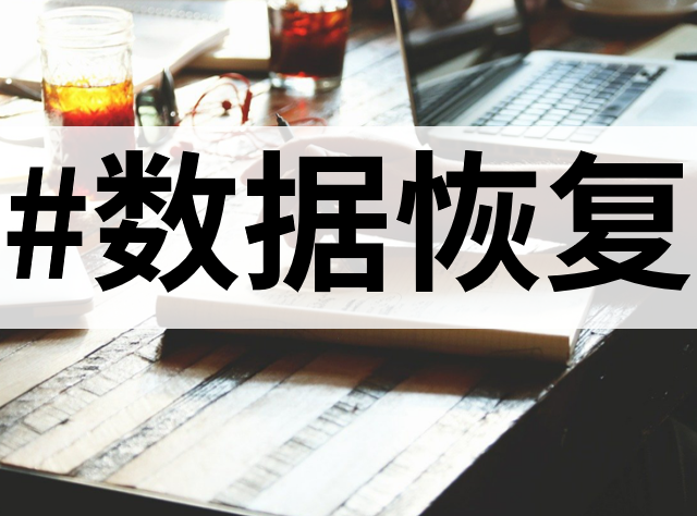 找回丢失数据不再是难题！万兴恢复专家等10大数据恢复工具盘点！