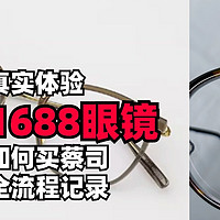 真实体验！1688买蔡司眼镜，便宜的价格买一副很“贵”的眼镜