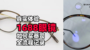 真实体验！1688买蔡司眼镜，便宜的价格买一副很“贵”的眼镜