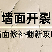 墙“裂”推荐翻新攻略，4000字讲透：墙面处理技巧，裂痕修复方法，乳胶漆怎么选，小羊皮效果制作！