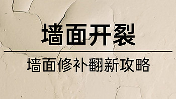 墙“裂”推荐翻新攻略，4000字讲透：墙面处理技巧，裂痕修复方法，乳胶漆怎么选，小羊皮效果制作！