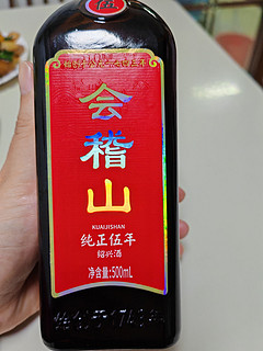 黄酒品饮笔记——会稽山纯正五年