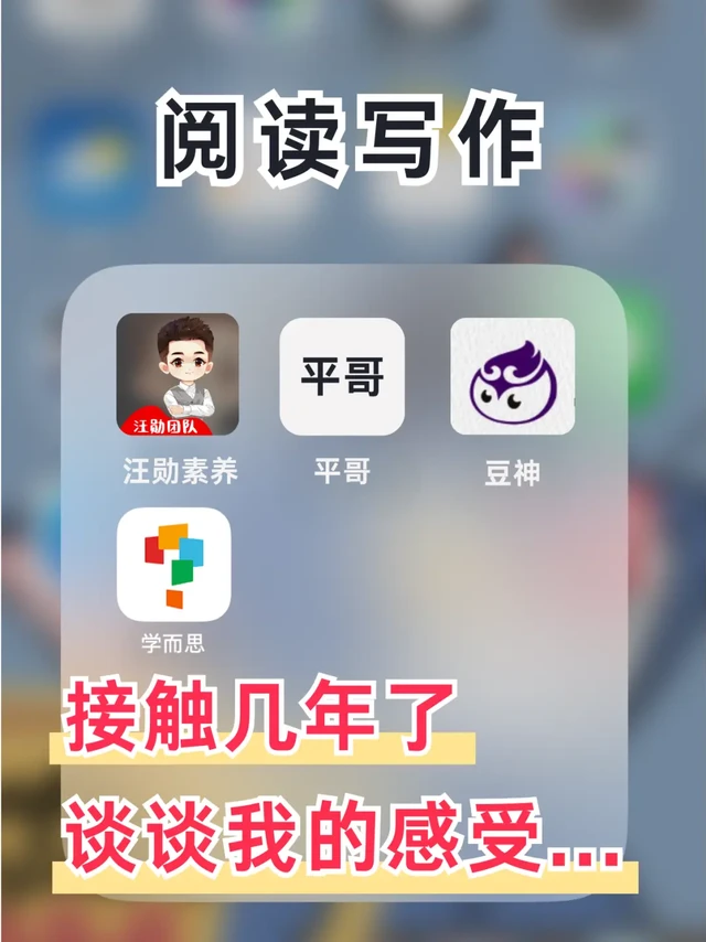 阅读写作哪家好？谈谈我的感受