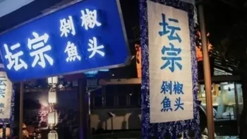 1001中国品牌故事|坛宗剁椒鱼头 