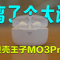 百元降噪耳机居然还有高手？贝壳王子MO3Pro