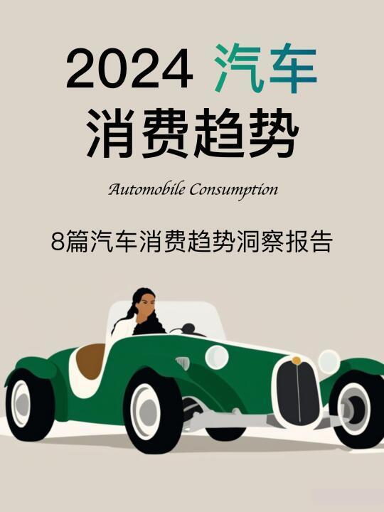 2024🚗汽车消费市场趋势洞察