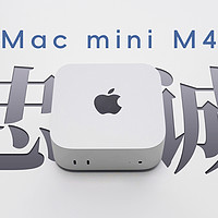 3500 元的 M4 Mac mini 真的适合所有人吗？