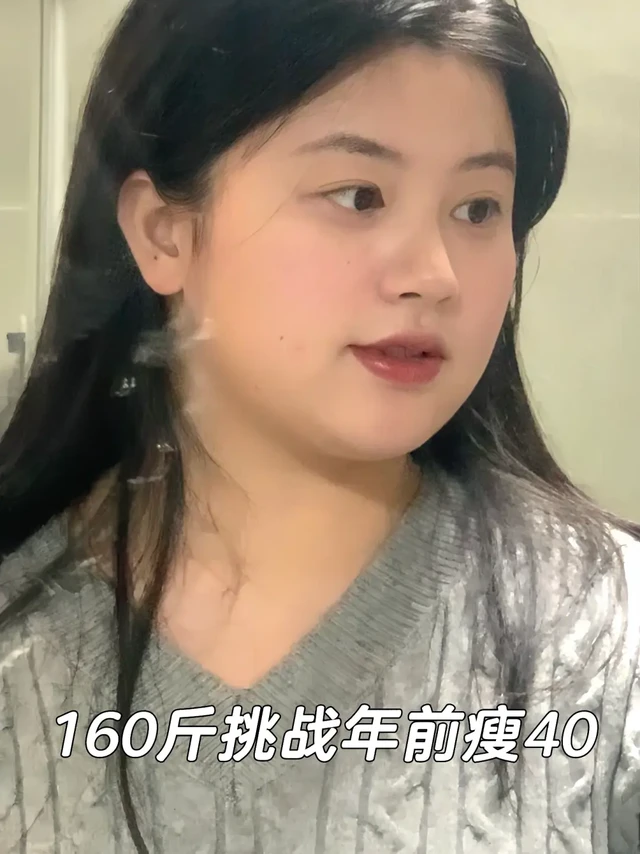 挑战年前瘦40斤｜Day1 ✂️4.6斤
