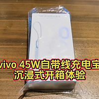 vivo 45W自带线充电宝沉浸式开箱体验