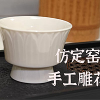 28元买个仿定窑手工雕花小茶杯，值！