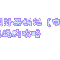 2024买锅记（电饭煲），电饭煲选购攻略