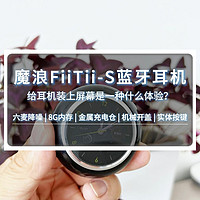 魔浪FiiTii-S蓝牙耳机来袭！机械开盖很带感，屏幕超酷炫