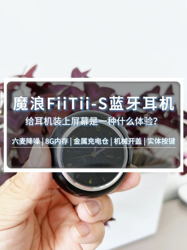 魔浪FiiTii-S蓝牙耳机来袭！机械开盖很带感，屏幕超酷炫