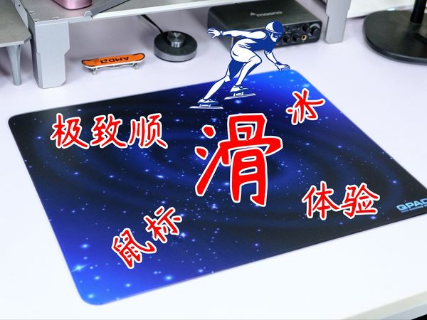 应该是用过的最顺滑鼠标垫！QPAD GP-48C浩瀚星空