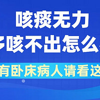 瑞炯医疗科普深度解读：卧床意识不清且痰多患者，咳痰机是否适用？