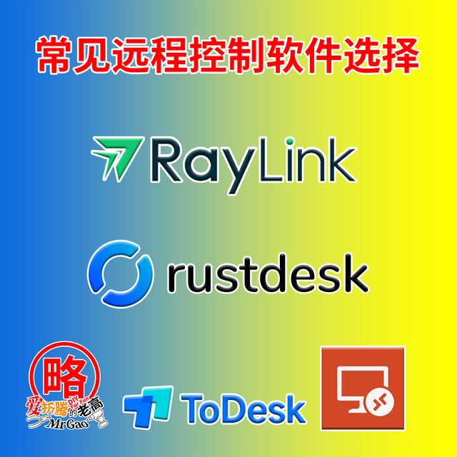 免费和收费之争？2024年常用远程桌面控制软件的不完全体验 以RayLink RustDesk RDP ToDesk为例