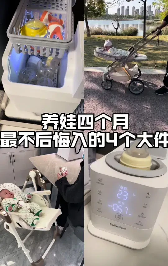 真实养娃四个月，最不后悔入的几个大件#宝妈分享 #宝宝大件合集 #宝宝好物推荐 #育儿经验分享 #小白熊消毒泡奶二合一