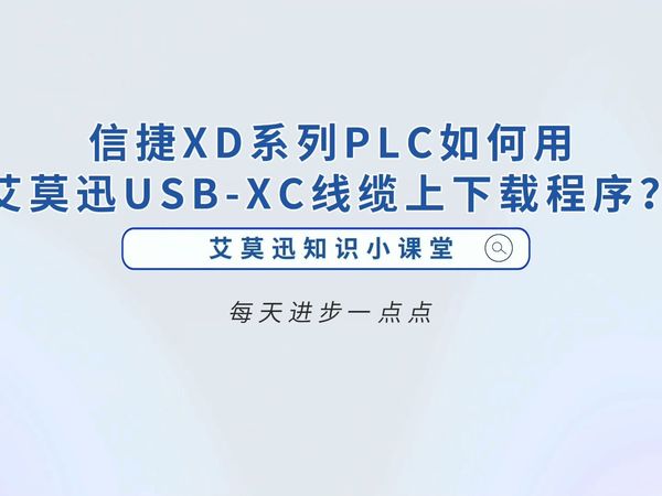 信捷XD系列PLC如何用艾莫迅USB-XC线缆上下载程序？
