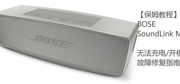 【保姆教程】BOSE SoundLink Mini蓝牙音箱无法充电修复