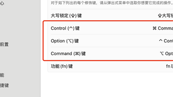 Mac OS键盘映射教程，一个键盘适配双系统，保持你在Windows系统的使用习惯