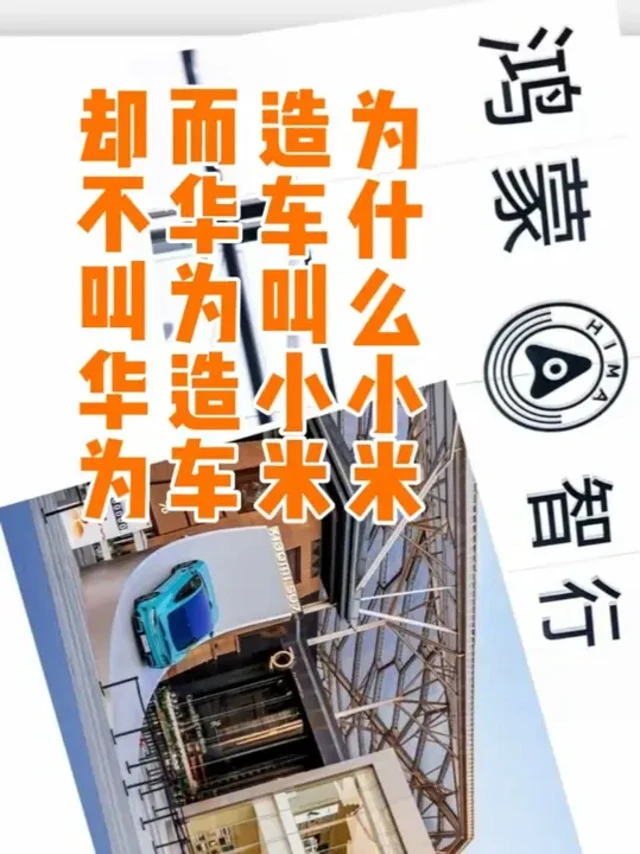 为什么小米造车叫小米，而华为“造车”却不叫华为，真相是什么！ 小米汽车叫小米，为什么华为汽车叫问界？小米汽车叫小米，是因