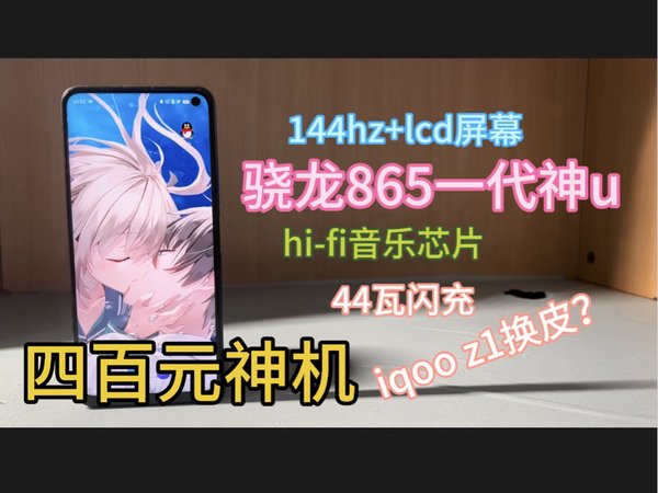 【山月测】iqoo老东西中最出名的机器！稳如老狗还是廉颇老矣？iqoo neo3测评！