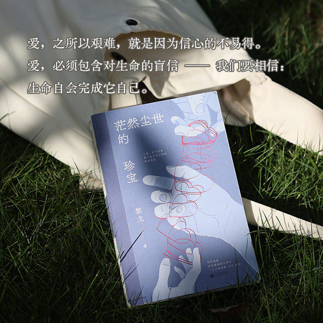 #当当有礼##转发赠书##茫然尘世的珍宝# @南京黎戈 书写当代女性困境与力量。十年蜕变，心声新作，在茫然尘世中，找到打破困境的力量、勇气和希望，记录日复一日的日常与穿行其中的琐碎，看见不凡的平凡，书