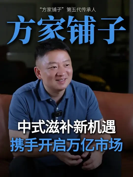 中式滋补新机遇 携手开启万亿市场 #方敏 #方家铺子 #传承人 #方家铺子旗舰店#创业