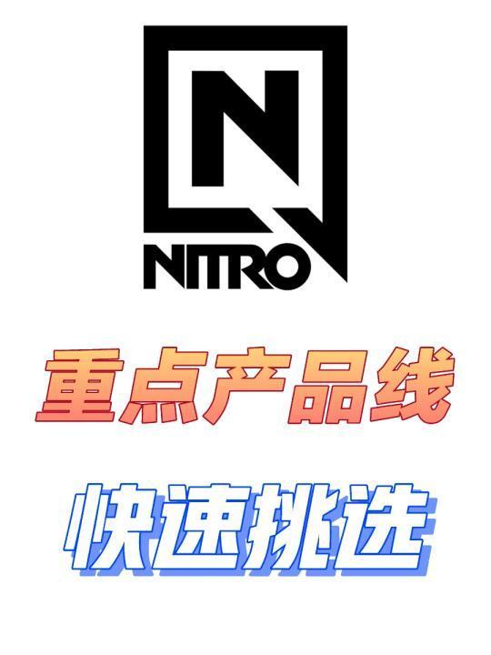 业内人士教你挑Nitro雪板