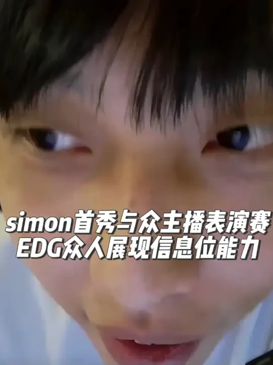 simon首秀与众主播表演赛，EDG众人上演信息位能力 @EDG.S1Mon @nobody @Smoggy @Karsaj @EDGCHICHOO球球 @雪乃荔荔枝 #无畏契约 #simon #sm